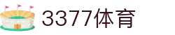 3377体育-全网最有氛围的体育赛事直播平台